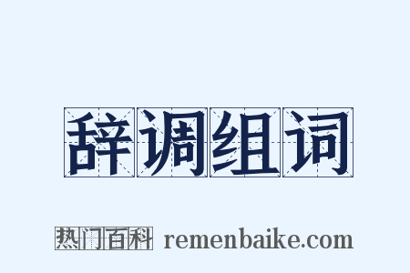 辞调组词是什么意思的图片